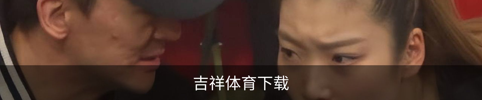 吉祥体育下载