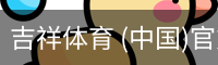 吉祥体育下载